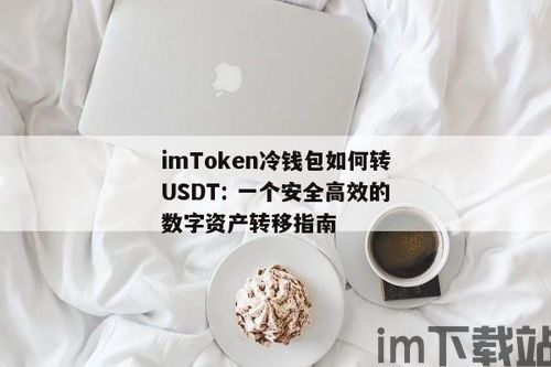 im钱包怎么把usdt转换成eth,如何使用imToken钱包将USDT转换成ETH(图8)