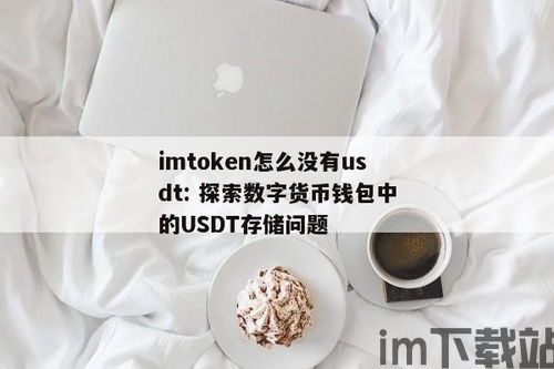 钱包里怎么没usdt,钱包里怎么没USDT？常见原因及解决方法(图1)