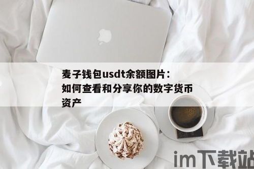 麦子钱包怎么充usdt,麦子钱包USDT充值指南(图2)