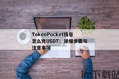 麦子钱包怎么充usdt,麦子钱包USDT充值指南(图3)