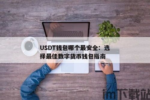 usdt硬件钱包怎么买,USDT硬件钱包购买指南(图4)