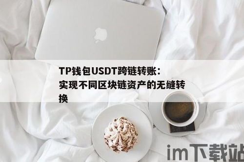 usdt钱包转账拥堵,原因、影响及解决方案(图17)