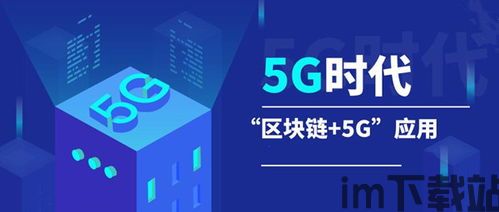 5g区块链时代(图1)