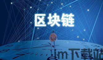 197家境内区块链,197软件(图6) 197家境内区块链,197软件(图6)