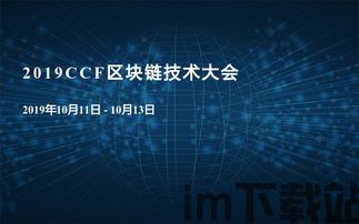 2019全球区块链大会(图1)