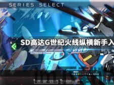 火线纵横剧情,sd高达g世纪火线纵横任务列表(图1) 火线纵横剧情,sd高达g世纪火线纵横任务列表(图1)