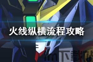 火线纵横剧情,sd高达g世纪火线纵横任务列表(图2) 火线纵横剧情,sd高达g世纪火线纵横任务列表(图2)