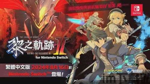 黎之轨迹2 switch(图1)