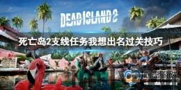 死亡岛2英文叫什么名字啊,Introduction to Dead Island 2: The English Title(图1)