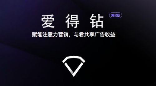 360爱得钻区块链,广告与区块链的跨界融合(图3)