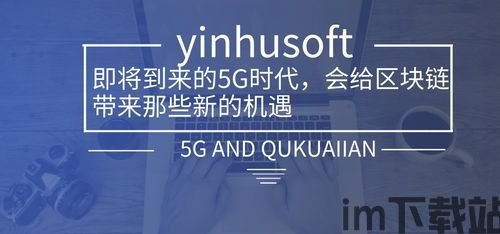 5g区块链新机会,融合创新，开启无限新机会(图2)