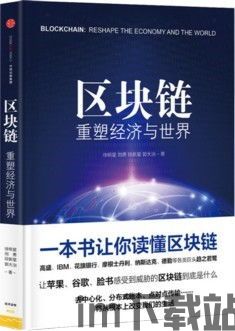 《区块链》书,构建去中心化世界的基石(图1) 《区块链》书,构建去中心化世界的基石(图1)