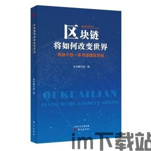 《区块链》书,构建去中心化世界的基石(图4) 《区块链》书,构建去中心化世界的基石(图4)