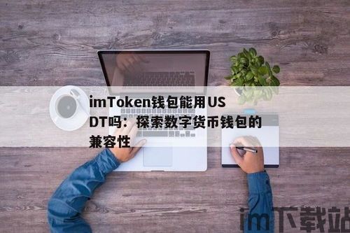 usdt添加钱包,USDT添加到钱包的详细教程(图2)