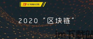 2020什么区块链好,2020年值得关注的区块链项目与趋势(图1)