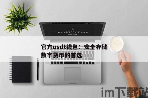 usdt钱包怎么转账给别人,USDT钱包转账给别人的详细教程(图5)