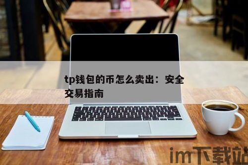 tp钱包上的币怎么卖,TP钱包上的币如何卖出变现？(图2)