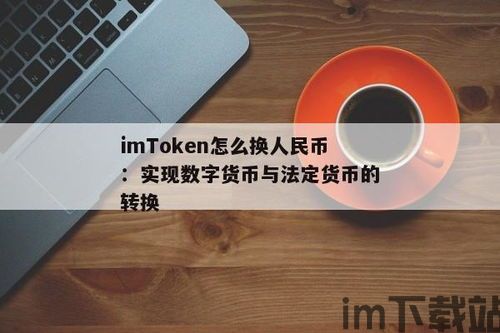 imtoken怎么转人民币,imToken如何将数字货币转换为人民币?(图2) imtoken怎么转人民币,imToken如何将数字货币转换为人民币?(图2)