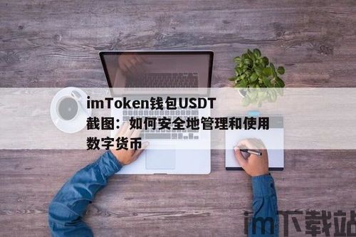 谁钱包有usdt币截图,揭秘USDT币在钱包中的神秘存在(图4)