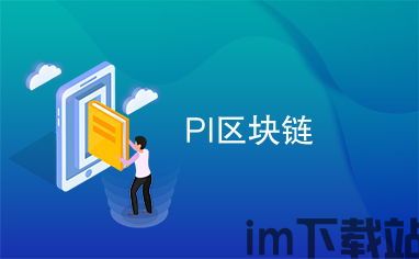 2019pi区块链,pi区块链(图1)