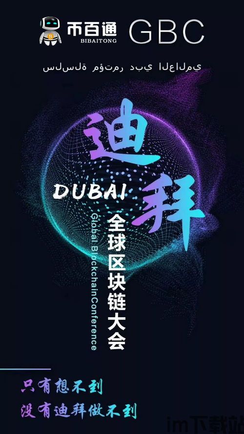 2022迪拜世界区块链,探索区块链技术的未来趋势(图3)