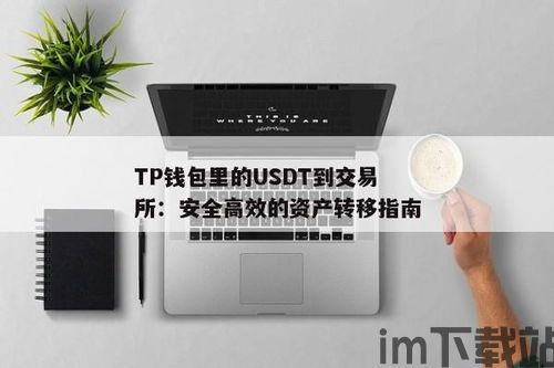 tp钱包的usdt被转走了(图2)