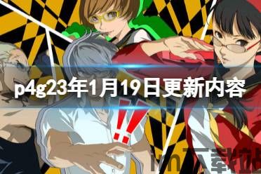 《女神异闻录4 黄金版》:心相连的人会再,游戏简介(图5) 《女神异闻录4 黄金版》:心相连的人会再,游戏简介(图5)