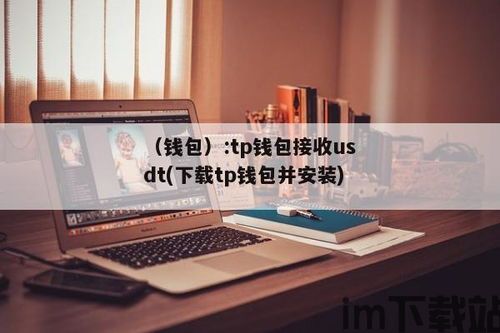 什么钱包收usdt,如何选择合适的钱包来存储USDT(图3)