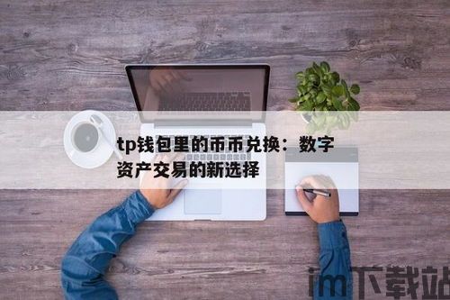 tp钱包的币怎么转成usdt,TP钱包中的币如何转成USDT(图4)