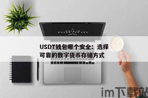 usdt靠谱钱包,USDT靠谱钱包的选择指南(图4)