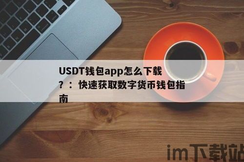 钱包余额usdt,数字货币时代的金融新选择(图3)