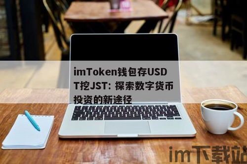 imtoken钱包怎么存放usdt,imToken钱包存放USDT的详细教程(图5)