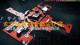 太空工程师地图区别(图5)