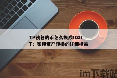 加密货币钱包usdt,功能、优势与风险(图2)