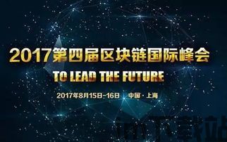 2017 区块链 会(图2)