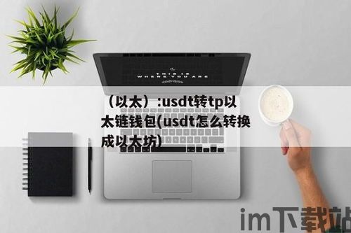 usdt 以太坊钱包什么意思,什么是USDT以太坊钱包？(图2)