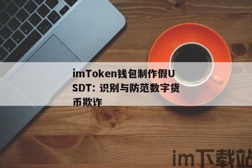 自己制作usdt钱包,自己制作USDT钱包的详细教程(图3)