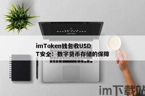 imtoken钱包如何收usdt,imToken钱包收USDT全攻略(图4)