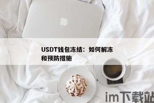 usdt钱包能冻结吗,USDT钱包能否被冻结？深入了解稳定币的风险与监管(图1)