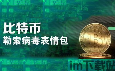 比特币病毒 传染,了解其传播途径与预防措施(图2)