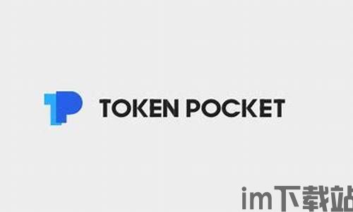 下载tokenpocket,TokenPocket钱包——您的数字资产管理利器(图15) 下载tokenpocket,TokenPocket钱包——您的数字资产管理利器(图15)