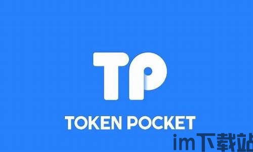 tokenpocket钱包usdt,数字货币存储与交易的新选择(图5) tokenpocket钱包usdt,数字货币存储与交易的新选择(图5)