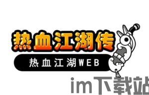 江湖十一由谁运营,江湖十二信使手游官网(图1)