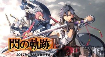 闪之轨迹的创作公司,闪之轨迹》背后的创作公司——Falcom(图5) 闪之轨迹的创作公司,闪之轨迹》背后的创作公司——Falcom(图5)