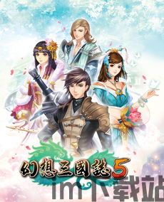 三国志幻想大陆安卓版(图2) 三国志幻想大陆安卓版(图2)