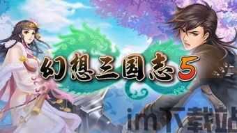 三国志幻想大陆安卓版(图6) 三国志幻想大陆安卓版(图6)