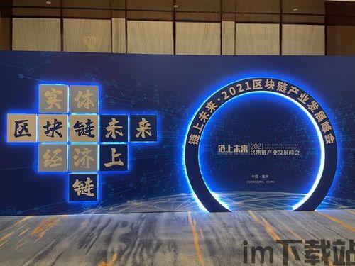 2021 区块链峰会,峰会背景与主题(图4) 2021 区块链峰会,峰会背景与主题(图4)