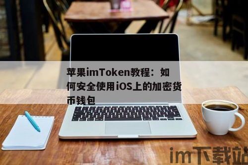 苹果下载imtoken教程, 什么是imToken？(图4)