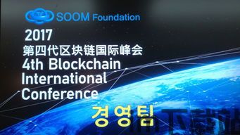 2017关于区块链大会(图1) 2017关于区块链大会(图1)