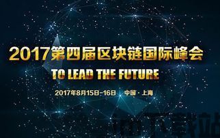 2017关于区块链大会(图2) 2017关于区块链大会(图2)